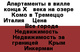 Апартаменты в вилле конца ХIX века на озере Комо в Тремеццо (Италия) › Цена ­ 112 960 000 - Все города Недвижимость » Недвижимость за границей   . Крым,Инкерман